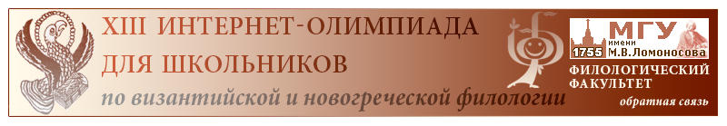 «XIII Дистанционная Интернет-олимпиада по византийской и новогреческой филологии для школьников»